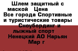 Шлем защитный с маской › Цена ­ 5 000 - Все города Спортивные и туристические товары » Сноубординг и лыжный спорт   . Ненецкий АО,Нарьян-Мар г.